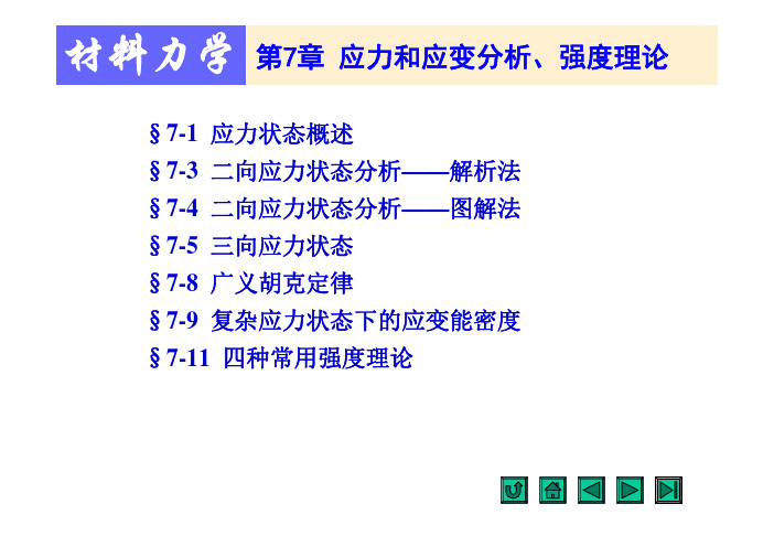 材料力学第七章知识点总结