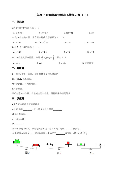 五年级上册数学单元测试4.简易方程(一) 沪教版(2015秋)(含解析)