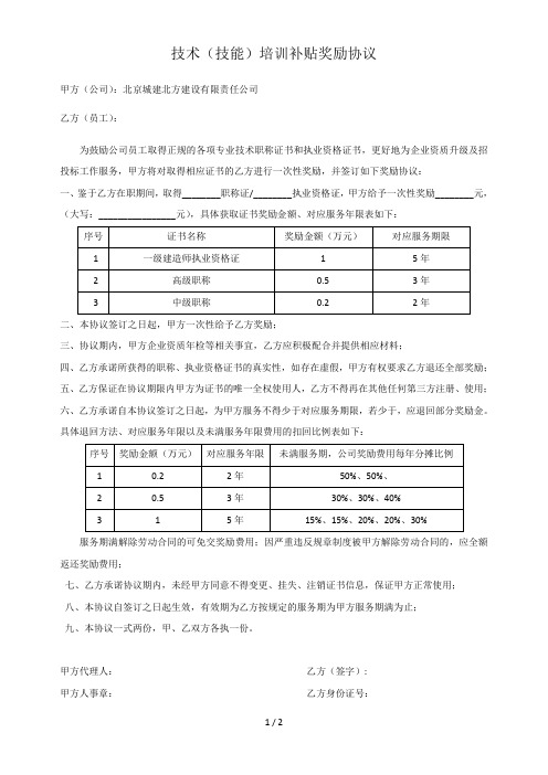 技术(技能)培训补贴奖励协议