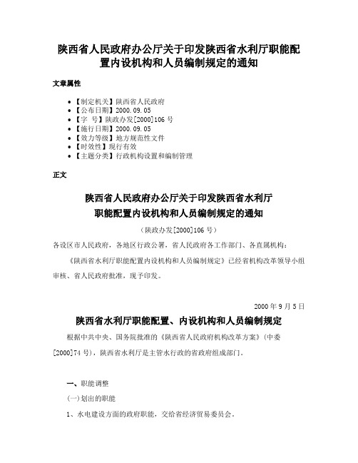 陕西省人民政府办公厅关于印发陕西省水利厅职能配置内设机构和人员编制规定的通知