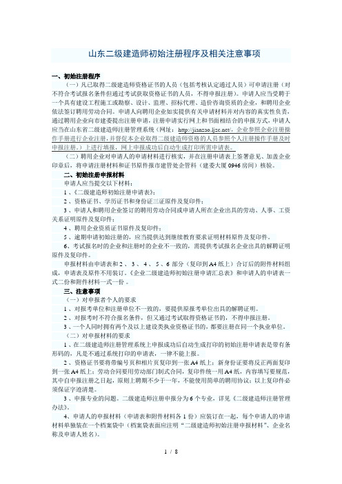 山东二级建造师初始注册程序及相关注意事项