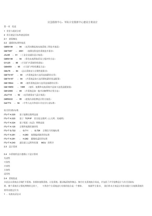 应急指挥中心、军队公安指挥中心建设方案设计