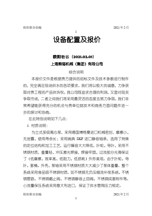 上海熊猫无负压官网叠压供水设备方案报价文件之欧阳学文创编