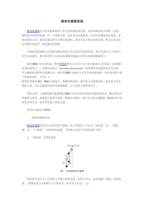 倾角传感器原理(精品文档)_共5页