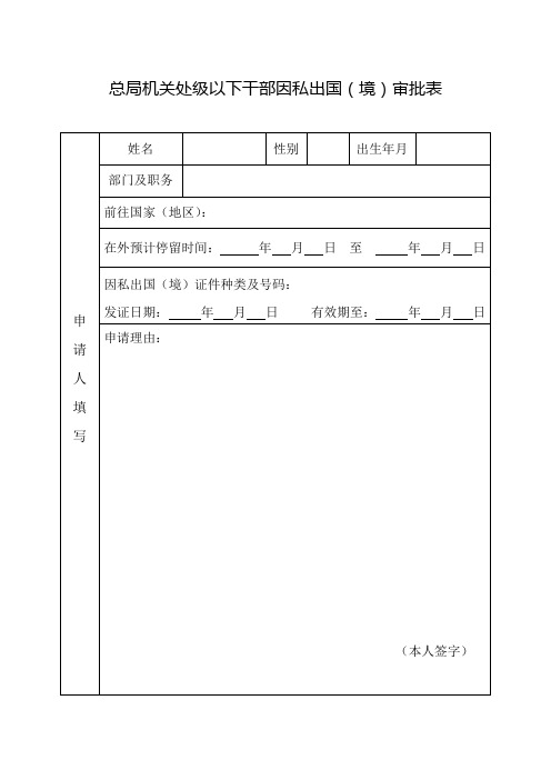 总局机关处级以下干部因私出国(境)审批表