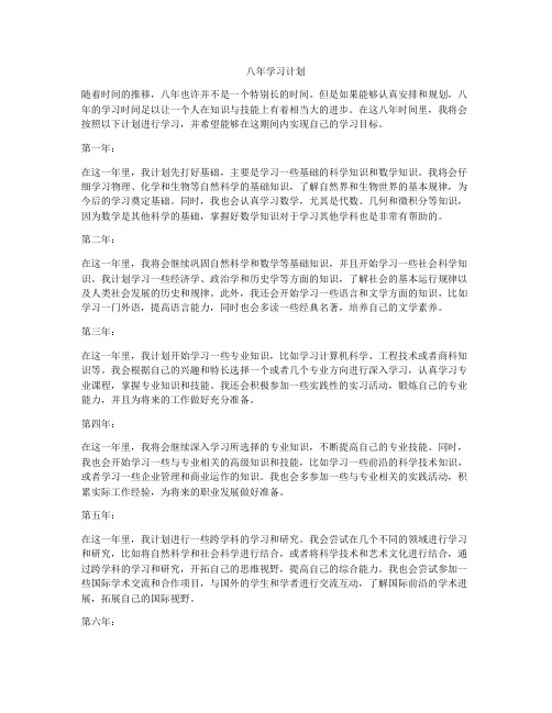 八年学习计划