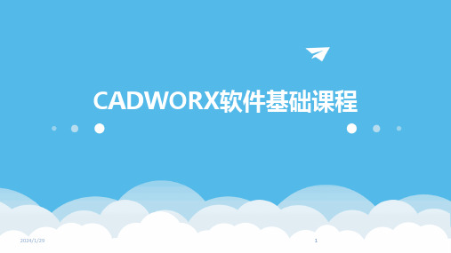 2024版CADWORX软件基础课程