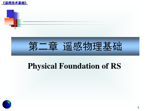 遥感物理基础