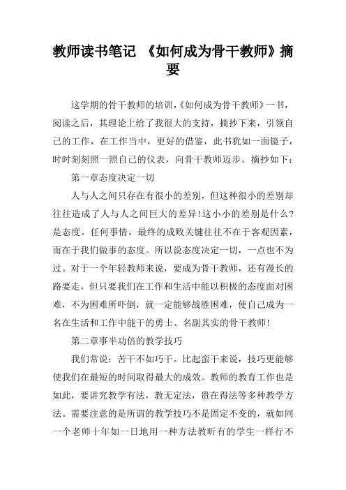 教师读书笔记 《如何成为骨干教师》摘要