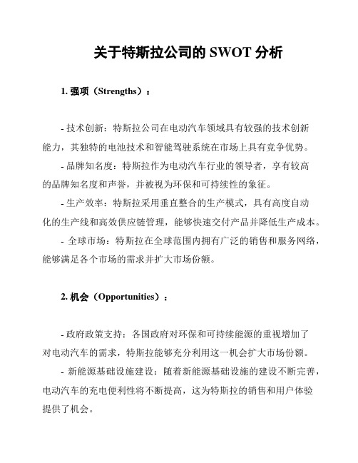 关于特斯拉公司的SWOT分析