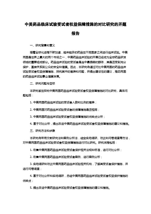 中美药品临床试验受试者权益保障措施的对比研究的开题报告