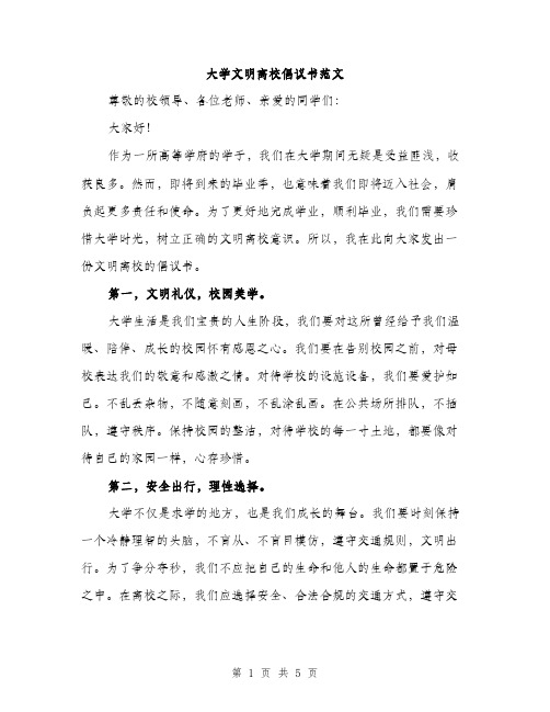 大学文明离校倡议书范文（2篇）