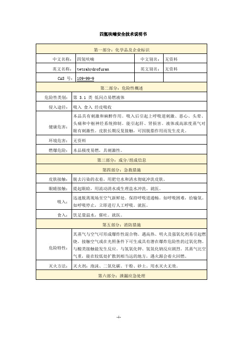 四氢呋喃安全技术说明书