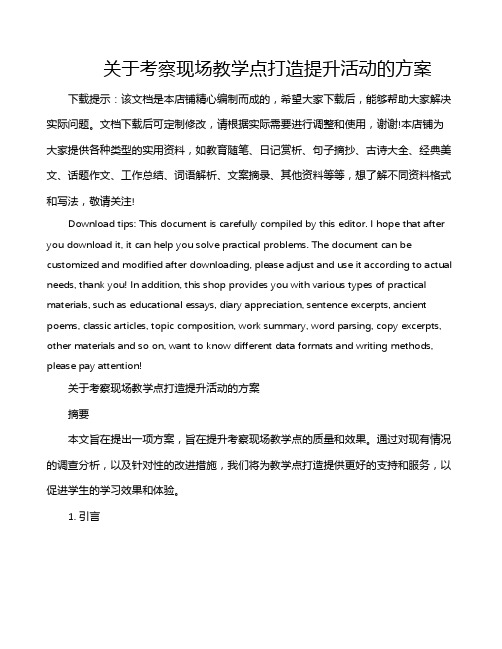 关于考察现场教学点打造提升活动的方案