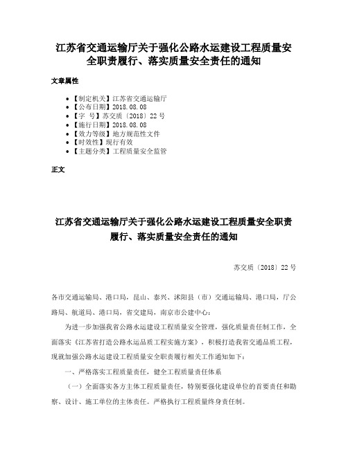 江苏省交通运输厅关于强化公路水运建设工程质量安全职责履行、落实质量安全责任的通知