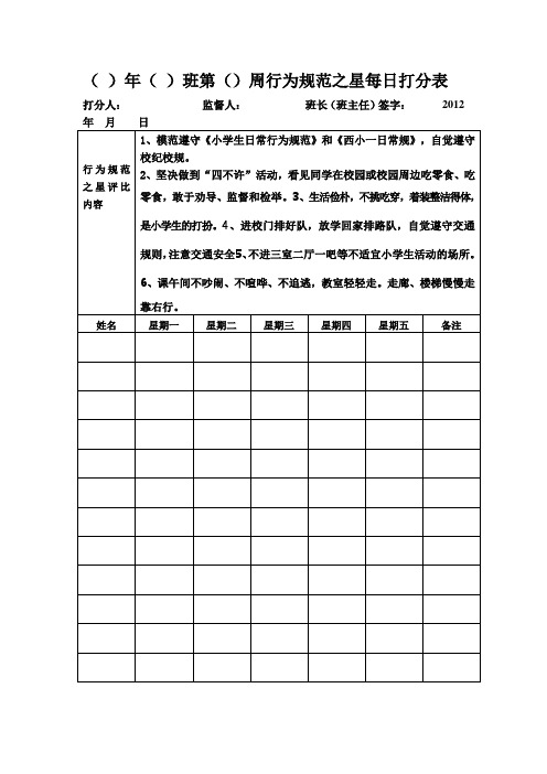 行为规范之星每日打分表