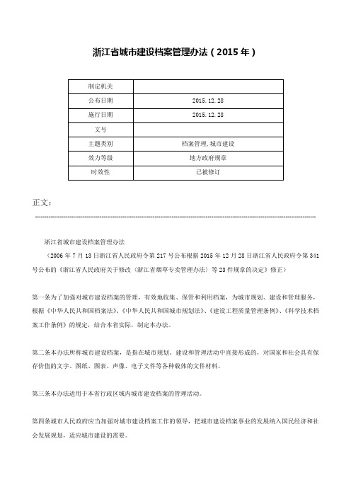 浙江省城市建设档案管理办法（2015年）-