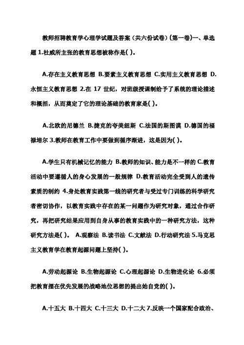 教师招聘教育学心理学试题及答案(共六份试卷)