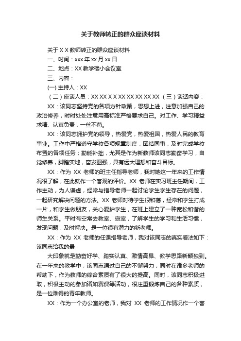 关于教师转正的群众座谈材料