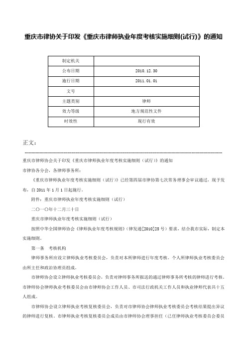 重庆市律协关于印发《重庆市律师执业年度考核实施细则(试行)》的通知-