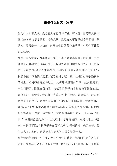 爱是什么作文400字