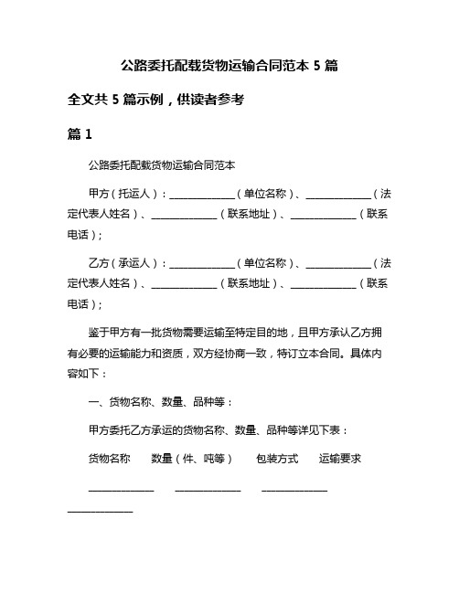 公路委托配载货物运输合同范本5篇