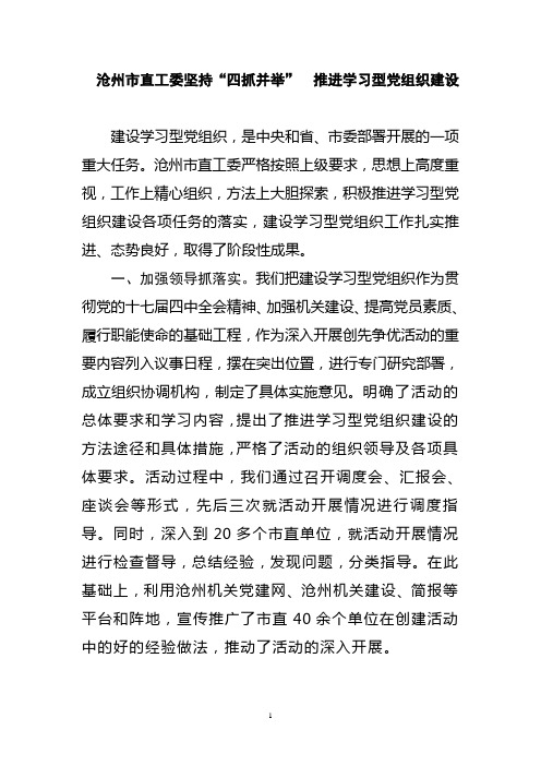 四抓并举 推进学习型党组织建设