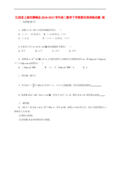 高二数学下学期第四周周练试题理(精品文档)