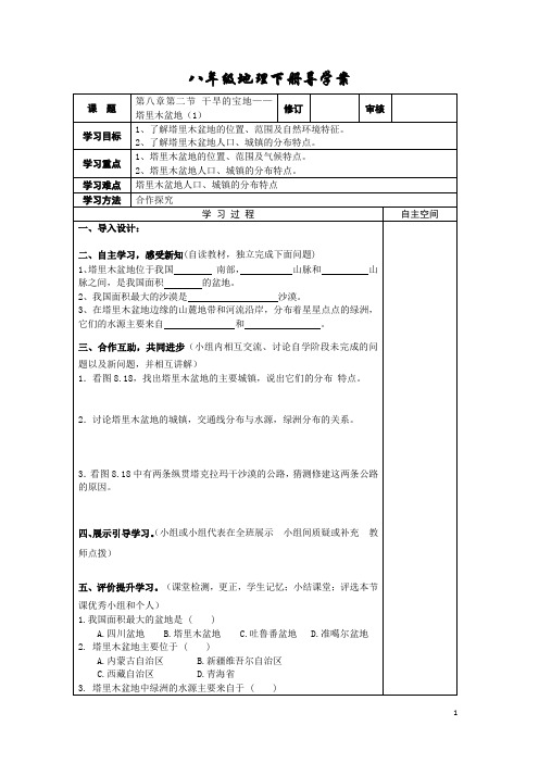 【人教版】八年级下册地理：第二节 干旱的宝地——塔里木盆地学案