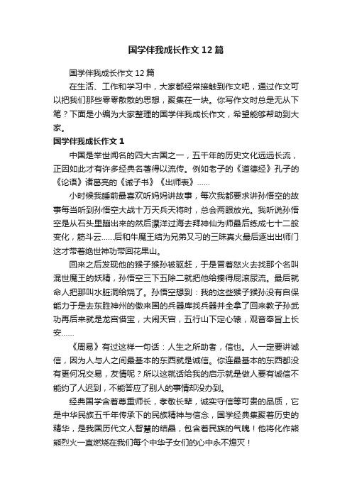 国学伴我成长作文12篇