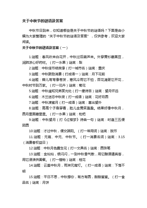 关于中秋节的谜语及答案