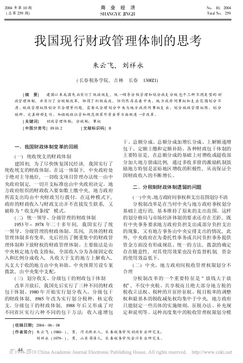 我国现行财政管理体制的思考_朱云飞