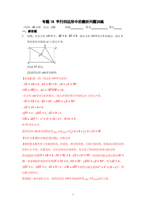 专题18 平行四边形中的翻折问题训练(解析版)八年级数学下学期(人教版)