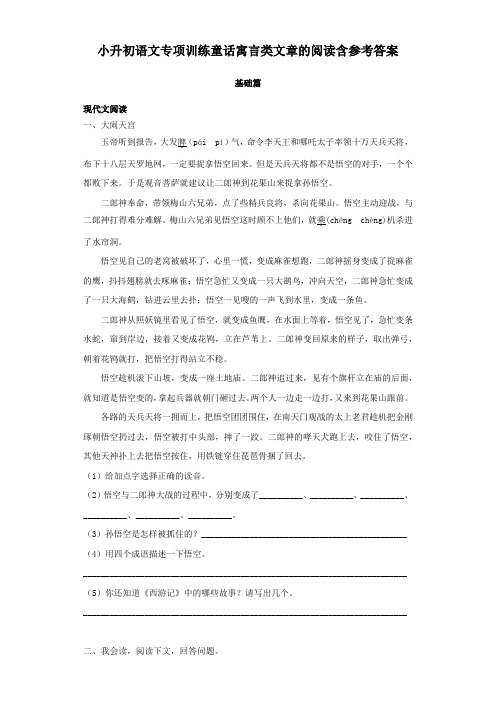 小升初语文专项训练童话寓言类文章的阅读含参考答案