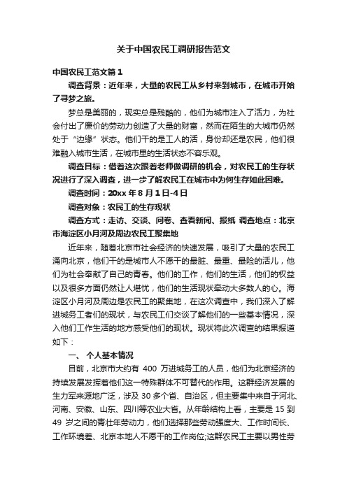 关于中国农民工调研报告范文