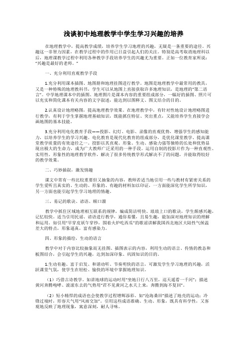 浅谈初中地理教学中学生学习兴趣的培养