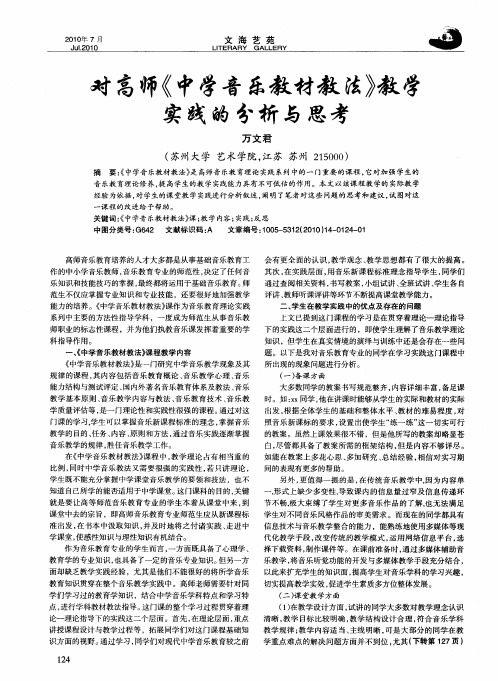 对高师《中学音乐教材教法》教学实践的分析与思考