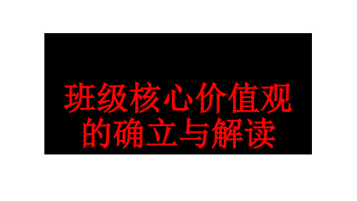 班级及个人核心价值观解读