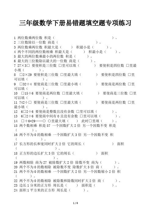 三年级数学下册易错题填空题专项练习