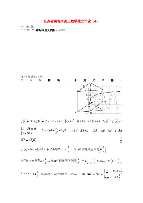 江苏省姜堰市高三数学独立作业（4）