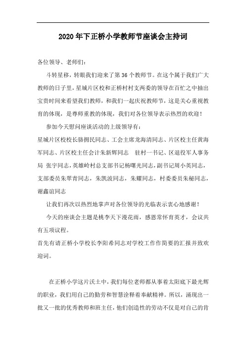 教师节座谈会主持词