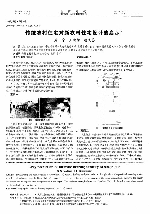 传统农村住宅对新农村住宅设计的启示