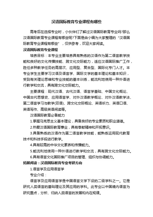 汉语国际教育专业课程有哪些