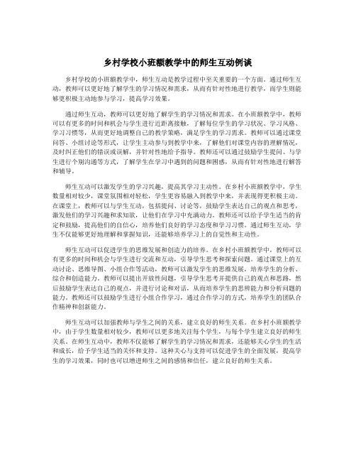 乡村学校小班额教学中的师生互动例谈