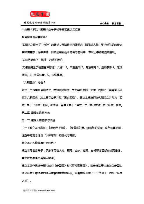 中央美术学院中国美术史考研辅导班笔记讲义汇总