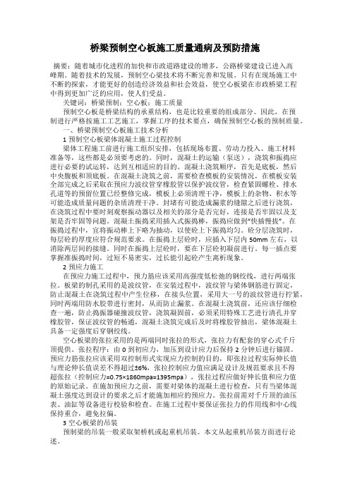 桥梁预制空心板施工质量通病及预防措施