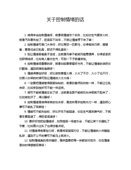 关于控制情绪的话