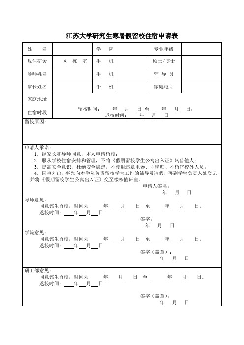 江苏大学研究生寒暑假留校住宿申请表