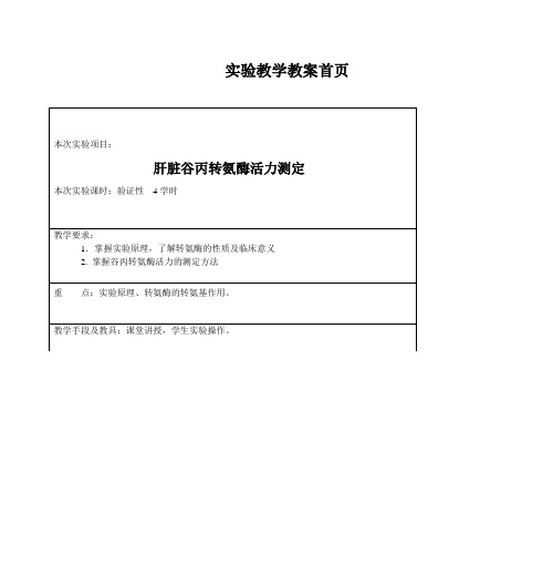 肝脏谷丙转氨酶活力测定 - 河北科技大学大学英语精品课