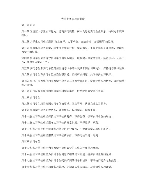 大学生实习规章制度